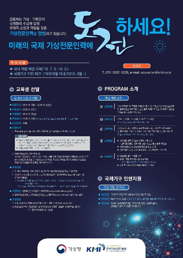 2018년 국제 기상전문인력 양성사업(홍보 포스터).jpg