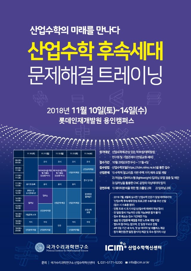 산업수학 후속세대 문제해결 트레이닝 포스터.jpg