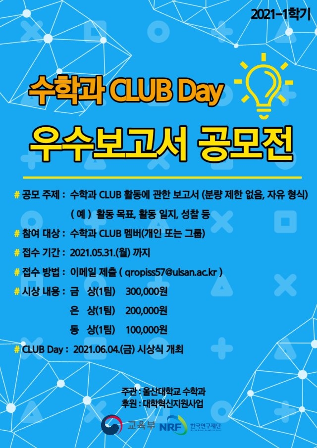 2021_1학기 수학과 CLUB Day 우수보고서 공모전 포스터 .jpg
