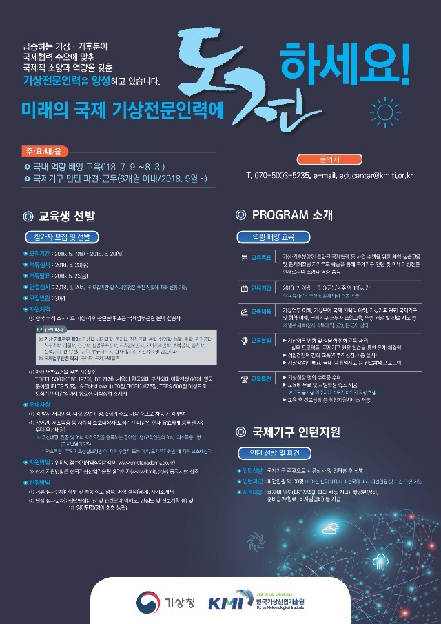 2018년+국제+기상전문인력+양성사업(홍보+포스터).jpg