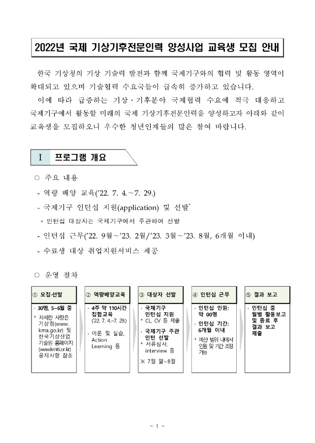 2022년 국제 기상기후전문인력 양성사업 교육생 모집 안내문.jpg