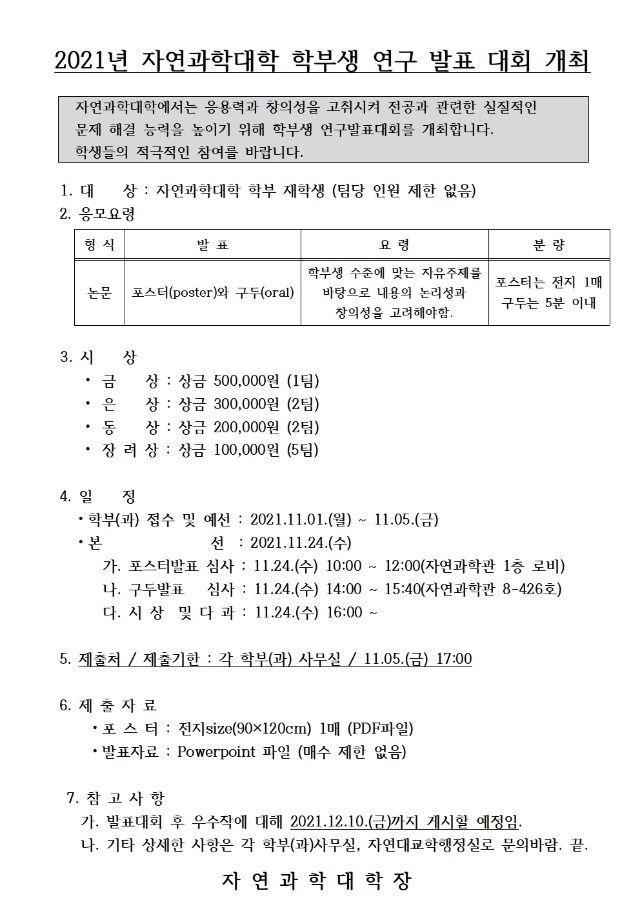 2021학년도 자연과학대학 학부생 연구발표대회 공고문.jpg